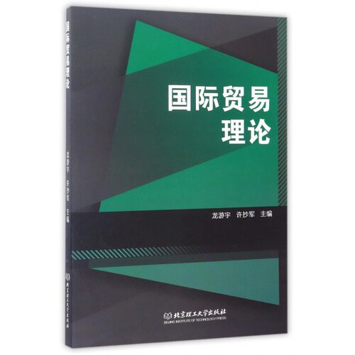 国际贸易理论 博库网