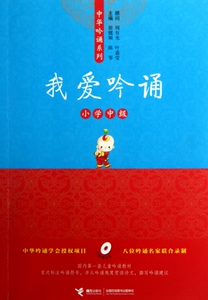 我爱吟诵(附光盘小学中级)/中华吟诵系列 博库网