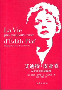 艾迪特·皮亚芙：人生并非总是玫瑰 [法] 菲利普·克罗克  著   现当代文学  作家出版社