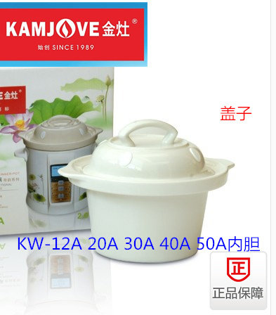 金灶KW-12A20A30A40A50A内胆