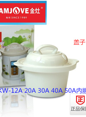 金灶KW-12A 20A 30A 40A 50A 电炖锅原装陶瓷白瓷内胆盖子