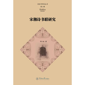 宋湘诗书联研究（客家学研究丛书·第二辑）