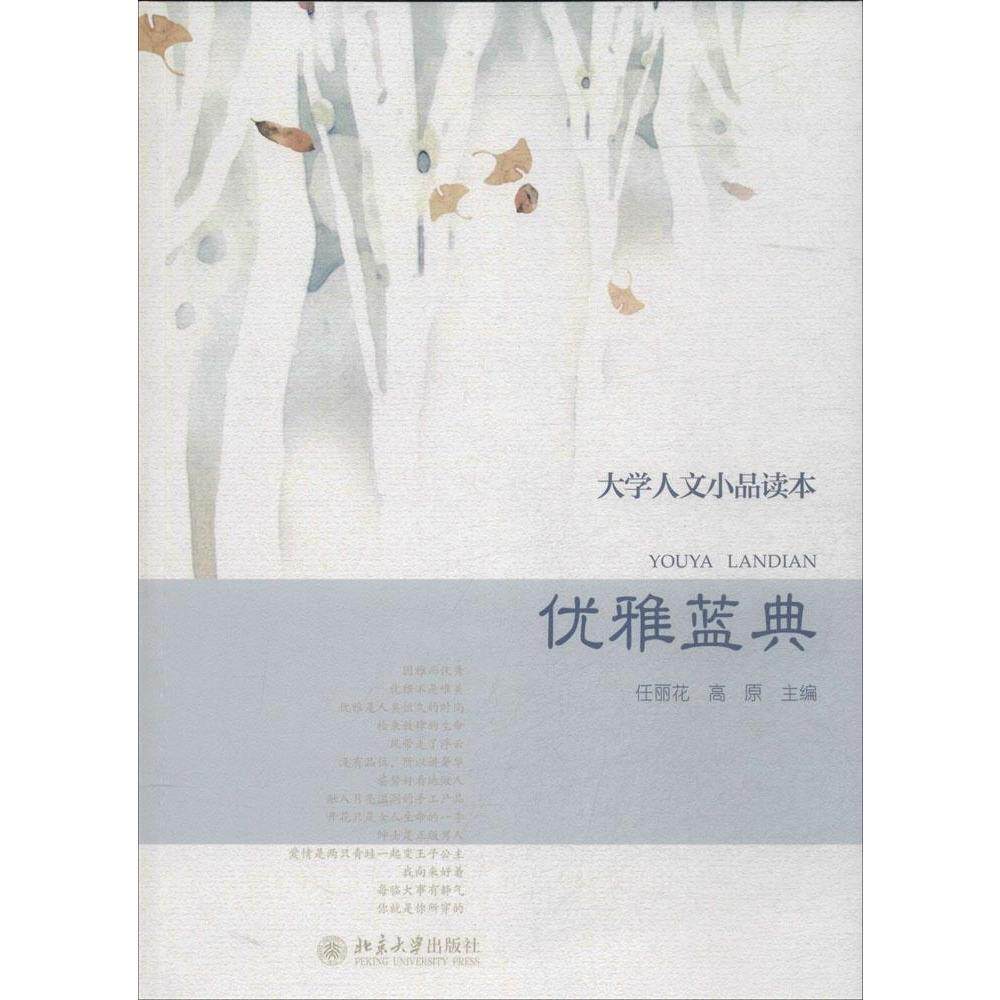 大学人文小品读本 优雅蓝典任丽花，高原北京大学9787301237618