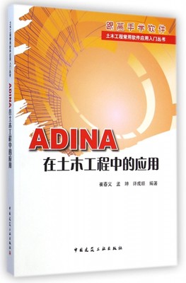 ADINA在土木工程中的应用(附光盘)/土木工程常用软件