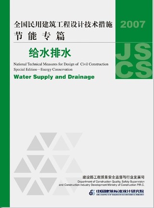 正版07JSCS-JS全国民用建筑工程设计技术措施 节能专篇-给水排水(2007年版)
