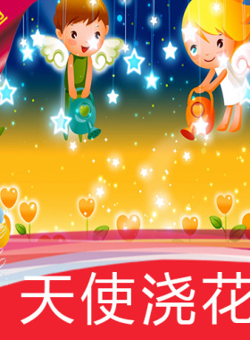【天使浇花】卡通动漫少儿歌曲MV舞蹈节目舞台LED背景视频素材