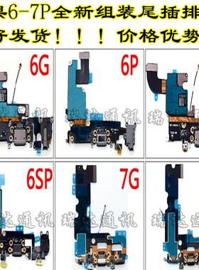 瑞达适用于苹果7代8P充电口6代8代 6SP送话器总成7Plus尾插排线6P