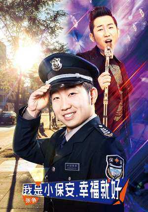 正版现货 星光大道·张争:我是小保安.幸福就好 cd dvd