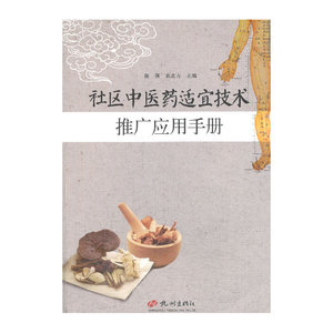 社区中医药适宜技术推广应用手册