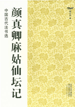 颜真卿麻姑仙坛记 中国古代法书选 魏文源编 江苏美术出版社 楷书碑帖中国唐代 商城正版 正品 麻姑仙坛记字帖