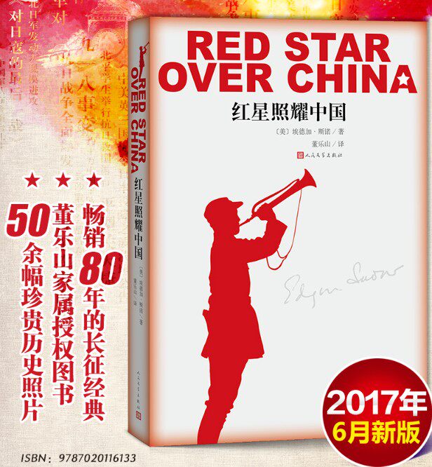 【包邮现货】2017年6月新版正版 红星照耀中国包邮埃德加斯诺著 西行漫记无删减人民文学出版 八十年的长征经典书籍