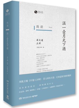 我读:温*壶月光下酒  《开卷八分钟》之绝唱 《我读》系列收官之作 梁文道