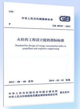 GB 50767-2013火炸药工程设计能耗指标标准