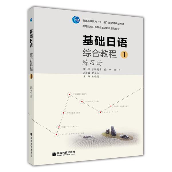 【官方正版】基础日语综合教程1练习册 朱桂荣 高等教育出版社 高等院校日语专业基础阶段系列教材配套