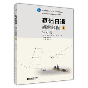 【官方正版】基础日语综合教程1练习册 朱桂荣 高等教育出版社 高等院校日语专业基础阶段系列教材配套