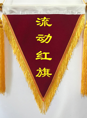 流动红旗三角锦旗三角旗定制定做小锦旗文明寝室卫生纪律优秀班级宿舍团队学校公司颁奖评比旗包邮厂家批发