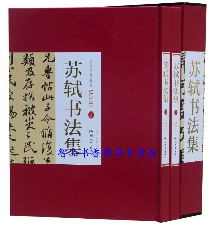 苏轼书法集全2册16开精装 正版苏轼书法作品汉字法书作品集 梅花诗帖赤壁赋黄州寒食帖李白诗仙卷归院帖洞庭春色赋渡海帖一夜帖等