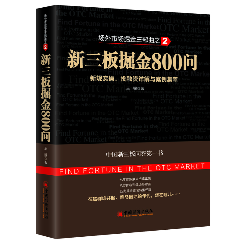 新三板掘金800问：新规实操、投融资详解与案例集萃