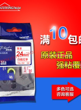 标签机原装色带TZE-252白底红字24mm PT-9700PC PT-9800pcn专用