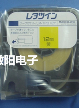 日本MAX原装进口 标签LM-TP312Y/M LM-370/380/390 12MM黄色/白色