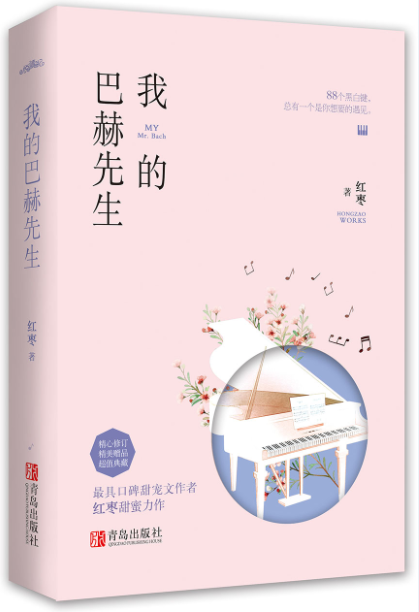 我的巴赫先生 红枣著 都市言情情感青春文学小说 甜文小说时尚界音乐界禁欲系  凉生我们可不可以不忧伤 博库网
