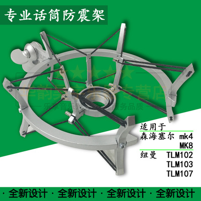 国产防震架 适用于 森海塞尔MK4 MK8 纽曼 TLM102 TKM103 TLM107