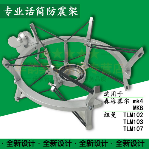 国产防震架 适用于 森海塞尔MK4 MK8 纽曼 TLM102 TKM103 TLM107