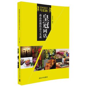 【清华社直发】皇冠网店商品拍摄技法与实战(艺术设计与实践)