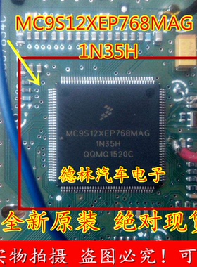 MC9S12XEP768MAG 1N35H  144脚位  电脑易损CPU芯片 可以直拍