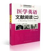 王亚娜主编 高等院校新概念 现货 世界图书出版 二 医学英语系列教材 公司9787510047336 医学英语文献阅读