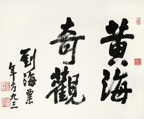 艺术微喷 刘海粟(1896-1994) 行书&ldquo;黄海奇观&rdquo;50x41厘