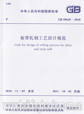 GB 50629-2010 板带轧钢工艺设计规范