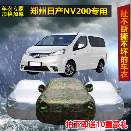郑州日产NV200牛津布迷彩车衣车套隔热防晒汽车罩专用加厚遮阳