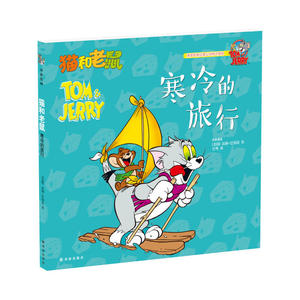 猫和老鼠：寒冷的旅行