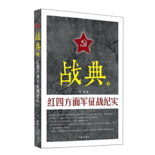 费 书 战典 22场战斗 红军长征 红四方面军征战纪实3 李涛著 正版 红军历史故事书籍 全景描写中国工农红军四方面军浴血奋战 免邮