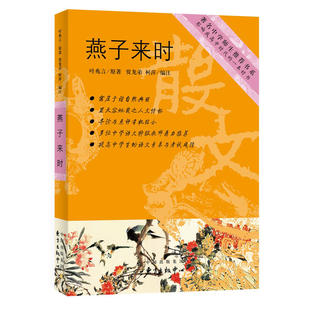 燕子来时（中学师生书系）