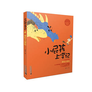 拼音版 小屁孩上学记 第二辑  暑假大冒险