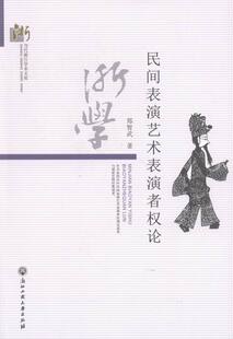 正版包邮 民间表演艺术表演者权论 郑智武 书店 民间艺术书籍 书 畅想畅销书