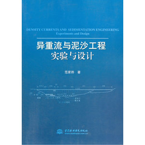 异重流与泥沙工程实验与设计
