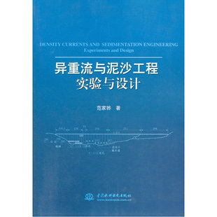 异重流与泥沙工程实验与设计