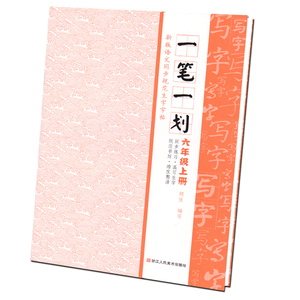 一笔一划——新版语文同步规范生字字帖 六年级上册 小学6年级同步练字正楷硬笔钢笔书法临摹练字帖同步练习册