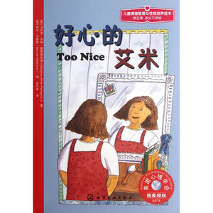 儿童情绪管理与性格培养绘本--好心的艾米(父母学习一点，孩子幸福一生)