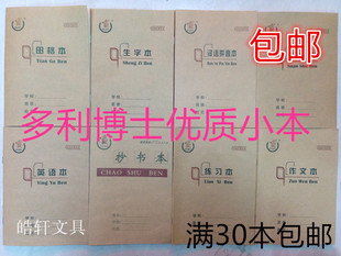 多利博士学生护眼本 包邮 维克多利博士36K小学生作业本田格本生字