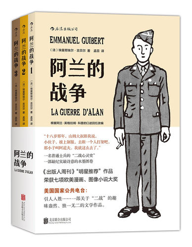 阿兰的战争 (全三册)