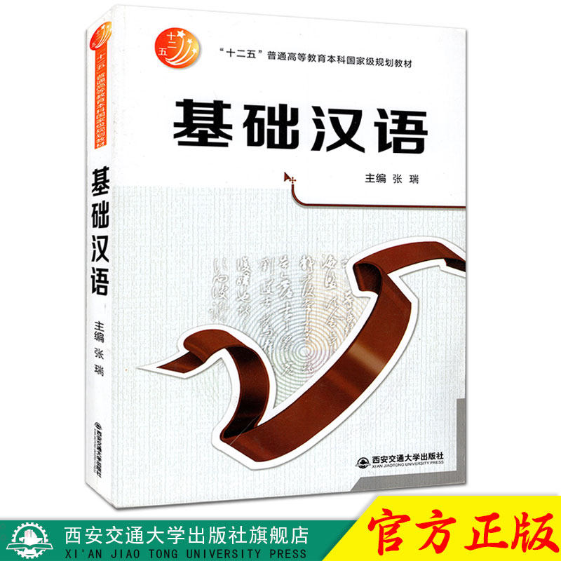 正版现货 基础汉语("十二五"普通高等教育本科国家级规划教材) 主编张