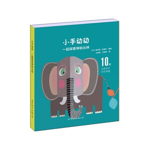 小手动动 一起探索神秘丛林