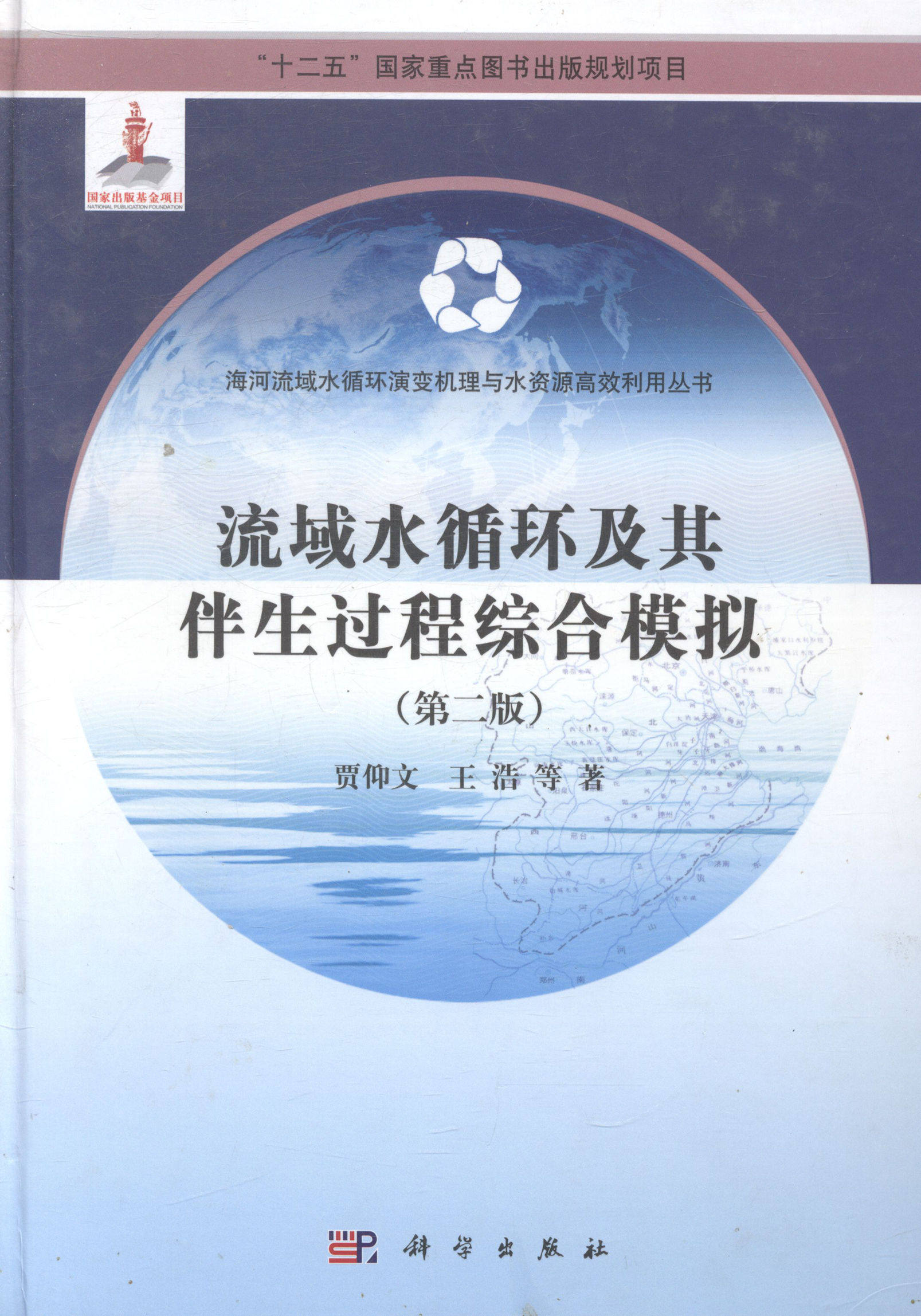 流域水循环及其伴生过程综合模拟-(二版) 畅想畅销书