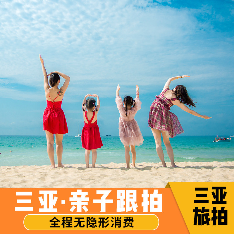 亲子跟拍三亚  亲子旅游跟拍 婚纱摄影 个人写真闺蜜照全家福免费|msdalam kategori talian Holiday/Visa menghantar off/Travel Services, Merchandise/perkhidmatan/Barangan perjalanan, pilihan dan perkhidmatan pelancongan tempatan, gambar perjalanan/Fotografi perkahwinan - dari Buy2taobao.com untuk memberikan perkhidmatan ejen Taobao profesional membeli