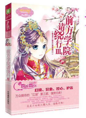 【现货】前方学院请绕行3 意林小小姐系列小说 畅销书小说青春文学 前方江湖请绕行第三部