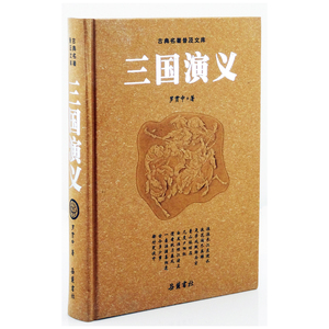 正版 三国演义(精)/古典名著普及文库 罗贯中 三国演义（磨砂）岳麓书社 四大名著古典小说 书籍 传书l